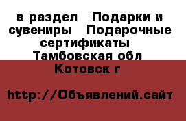  в раздел : Подарки и сувениры » Подарочные сертификаты . Тамбовская обл.,Котовск г.